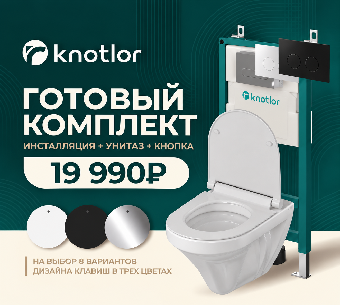 Готовый комплект Knotlor за 19 990 ₽ - клавиша смыва в подарок