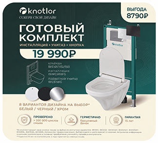 Готовый комплект Knotlor за 19 990 ₽ - клавиша смыва в подарок