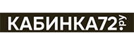 КАБИНКА72.РУ